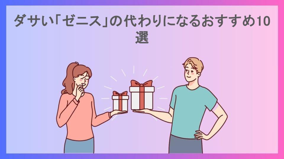 ダサい「ゼニス」の代わりになるおすすめ10選